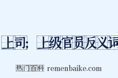 上司;上级官员反义词是什么意思的图片